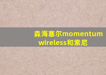 森海塞尔momentum wireless和索尼